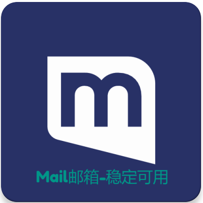 Mail邮箱-稳定可用