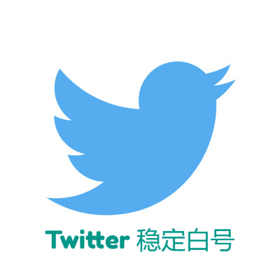 Twitter稳定白号