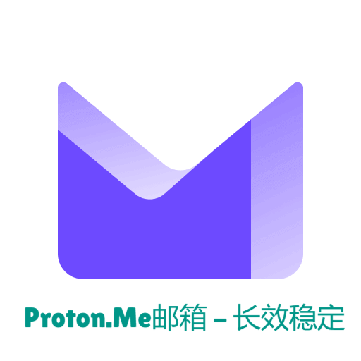 Proton.Me邮箱-长效稳定