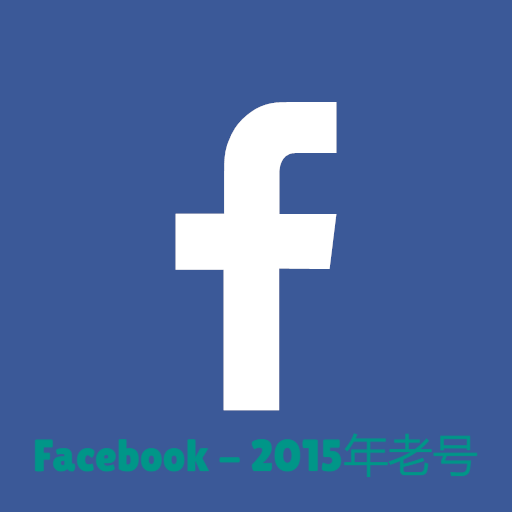 2015年Facebook老号