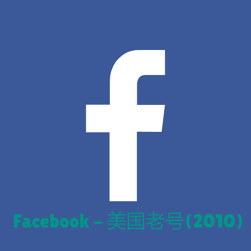 2010年美国Facebook老号