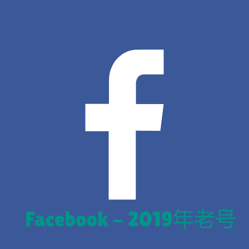 2019年Facebook老号