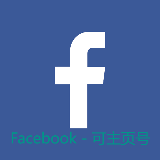 Facebook稳定（可主页）